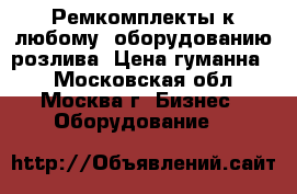 Ремкомплекты к любому  оборудованию розлива. Цена гуманна!  - Московская обл., Москва г. Бизнес » Оборудование   